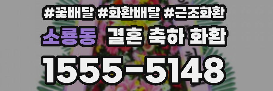 소룡동 결혼 축하 화환