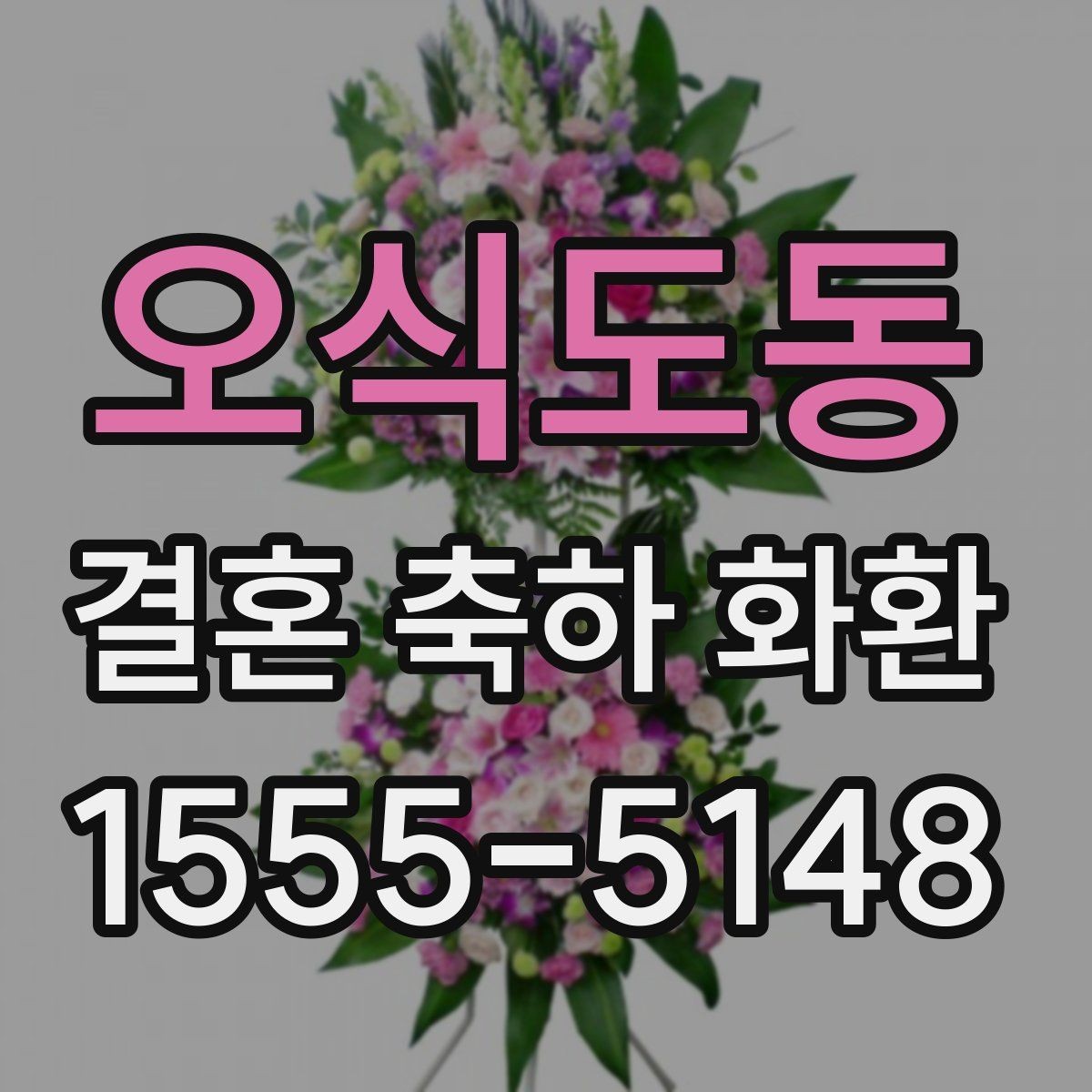 오식도동 결혼 축하 화환 실속 있게 준비하는 과정