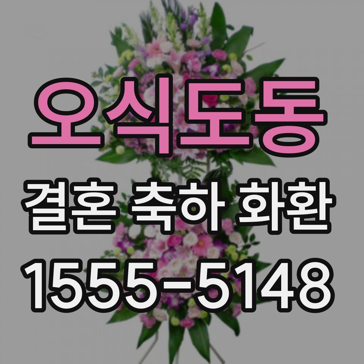 오식도동 결혼 축하 화환