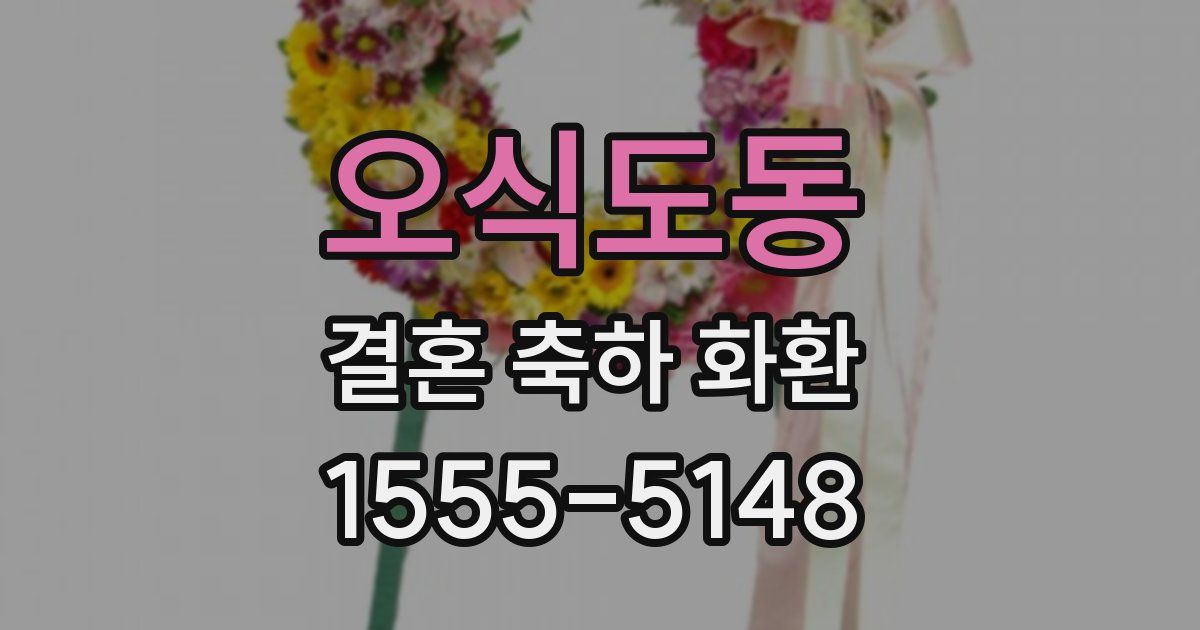 오식도동 결혼 축하 화환