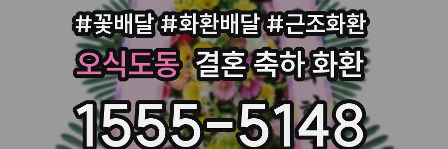 오식도동 결혼 축하 화환