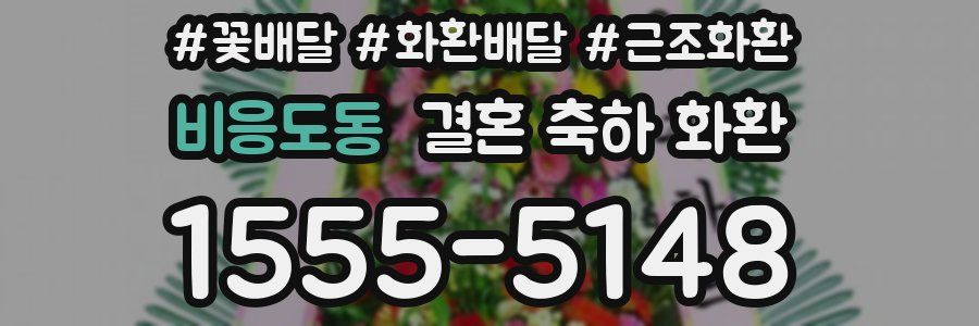 비응도동 결혼 축하 화환