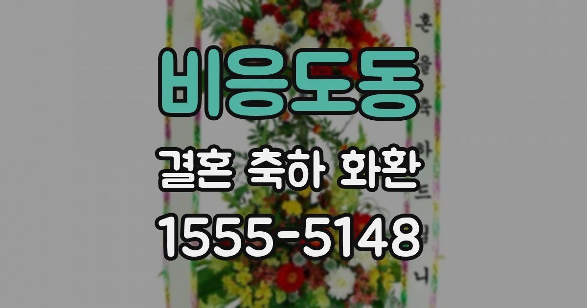 비응도동 결혼 축하 화환
