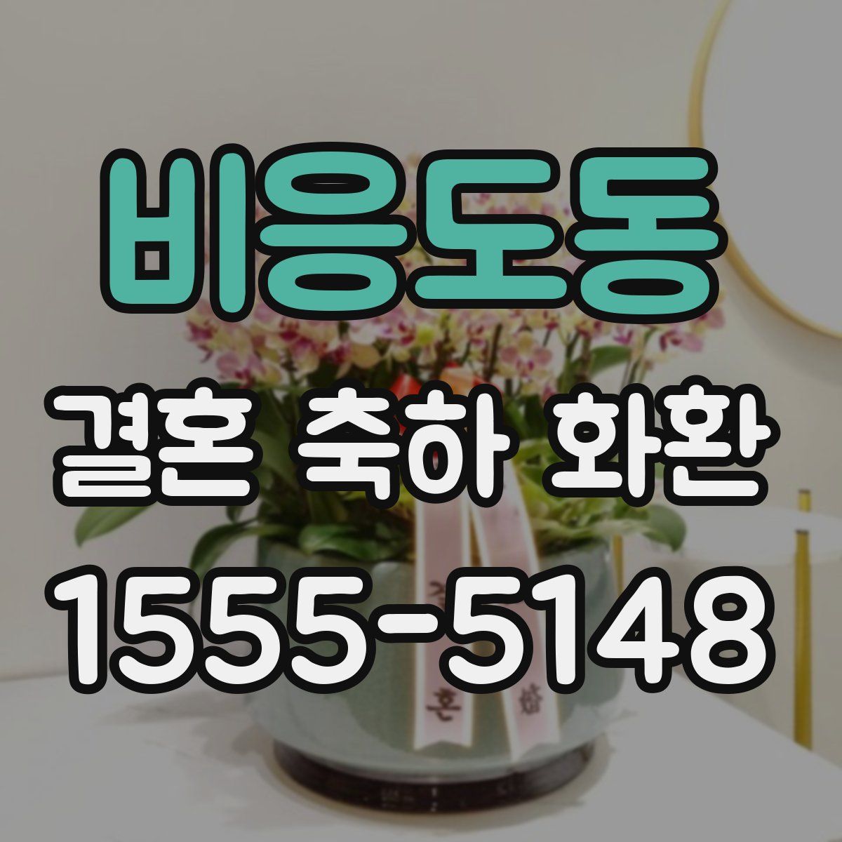 비응도동 결혼 축하 화환