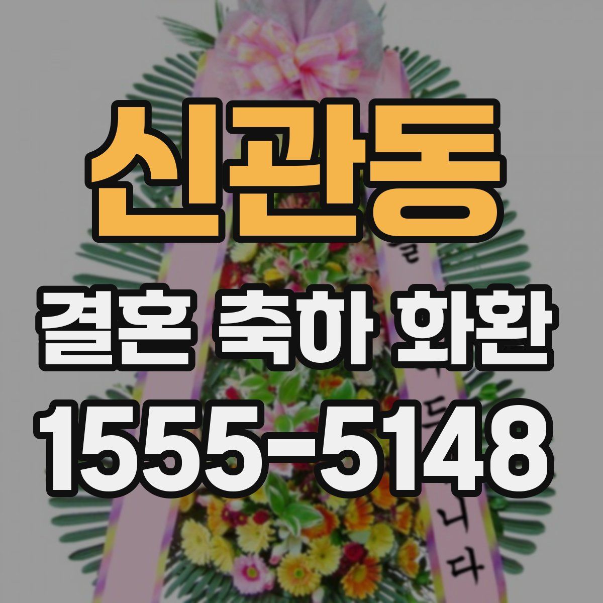 신관동 결혼 축하 화환