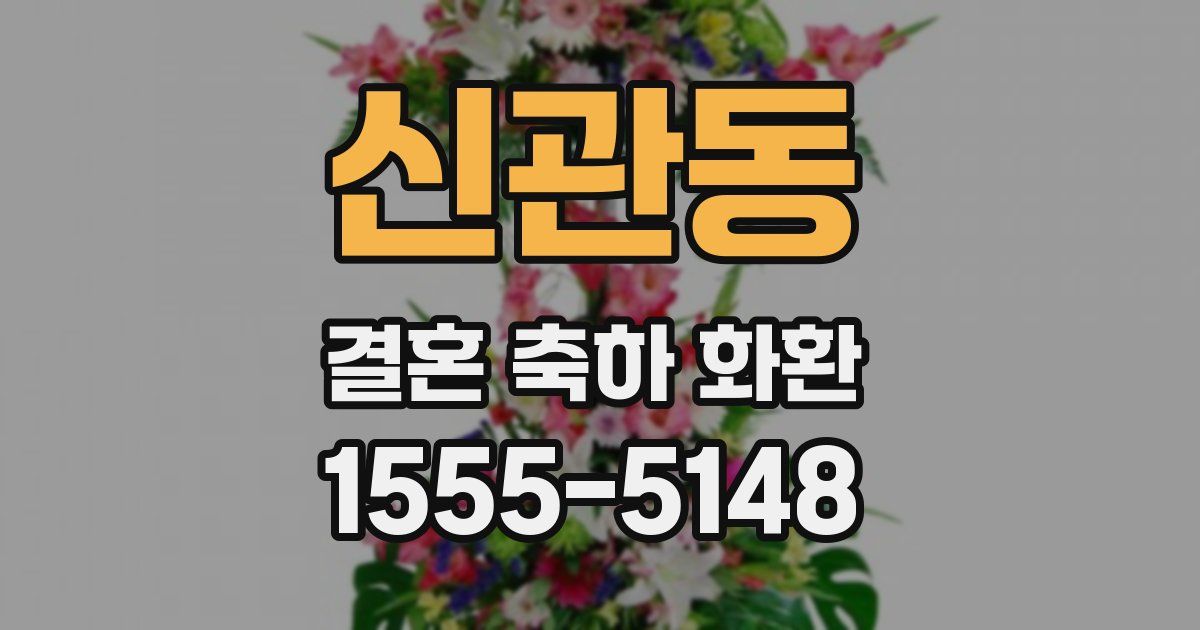 신관동 결혼 축하 화환