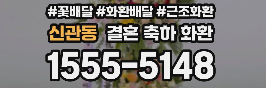신관동 결혼 축하 화환