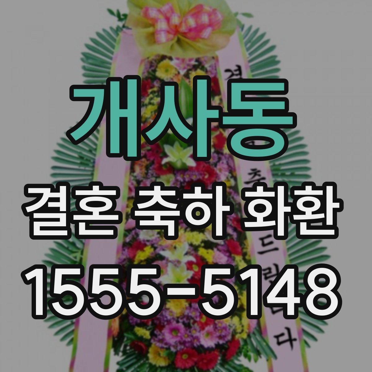 개사동 결혼 축하 화환