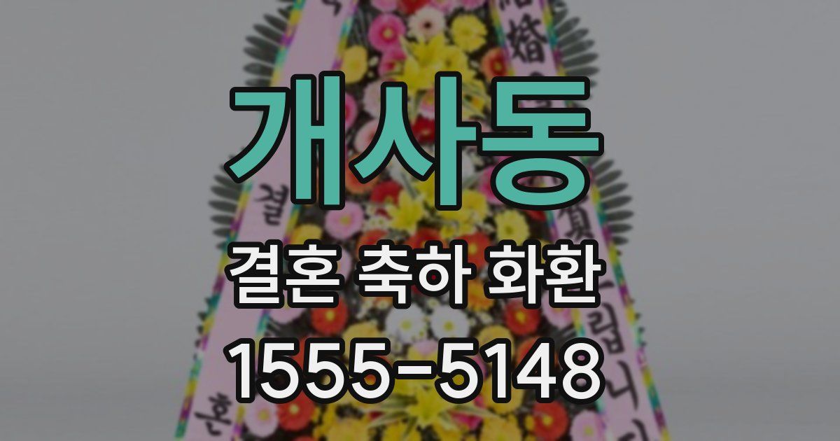 개사동 결혼 축하 화환