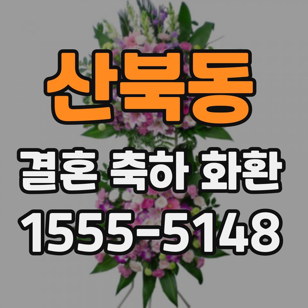 산북동 결혼 축하 화환