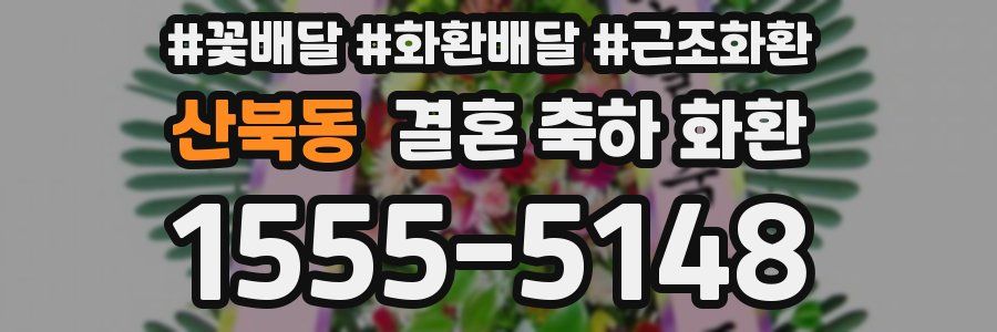 산북동 결혼 축하 화환