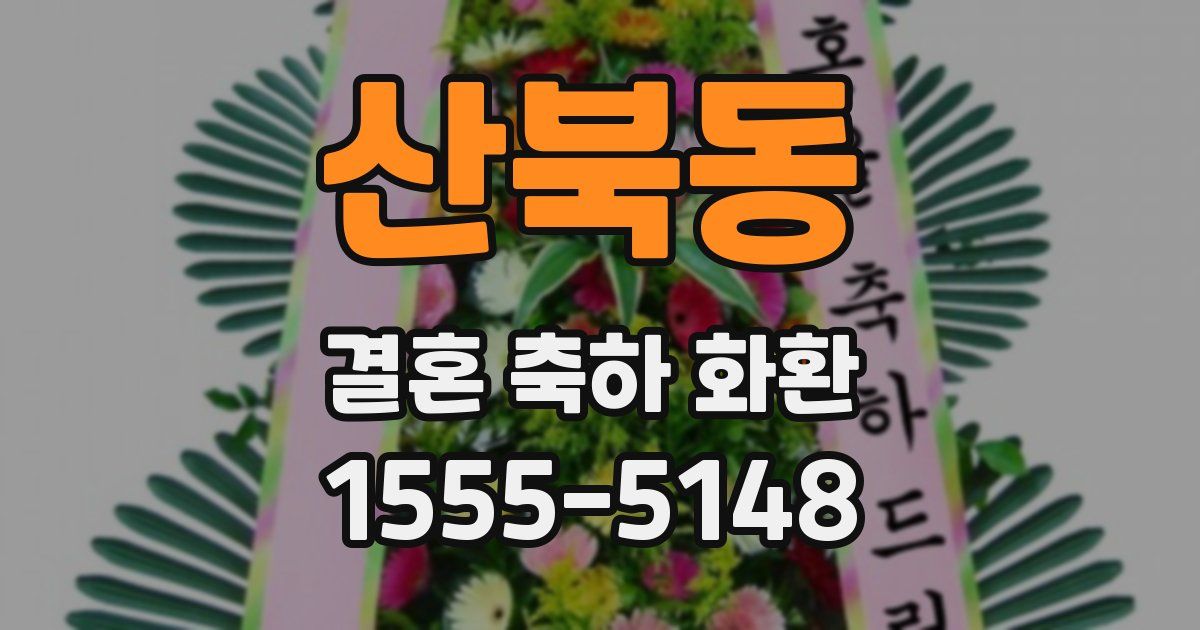 산북동 결혼 축하 화환