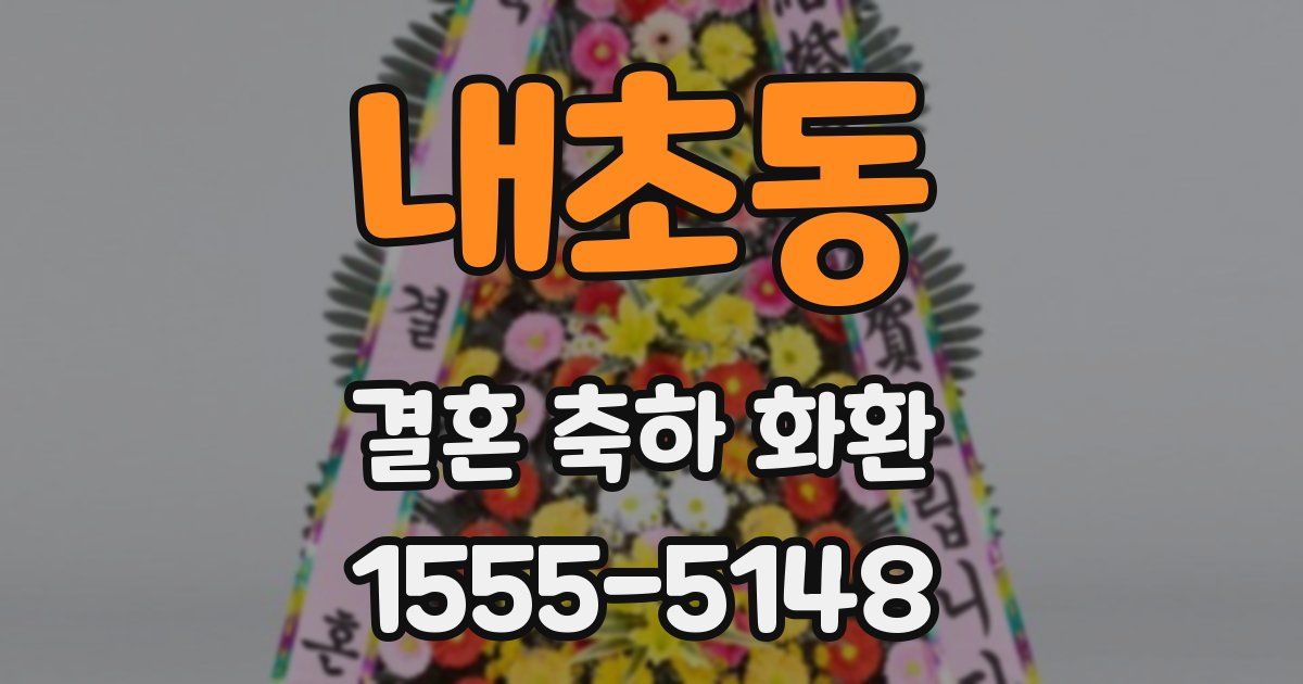 내초동 결혼 축하 화환