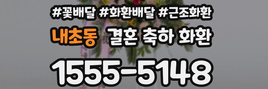 내초동 결혼 축하 화환