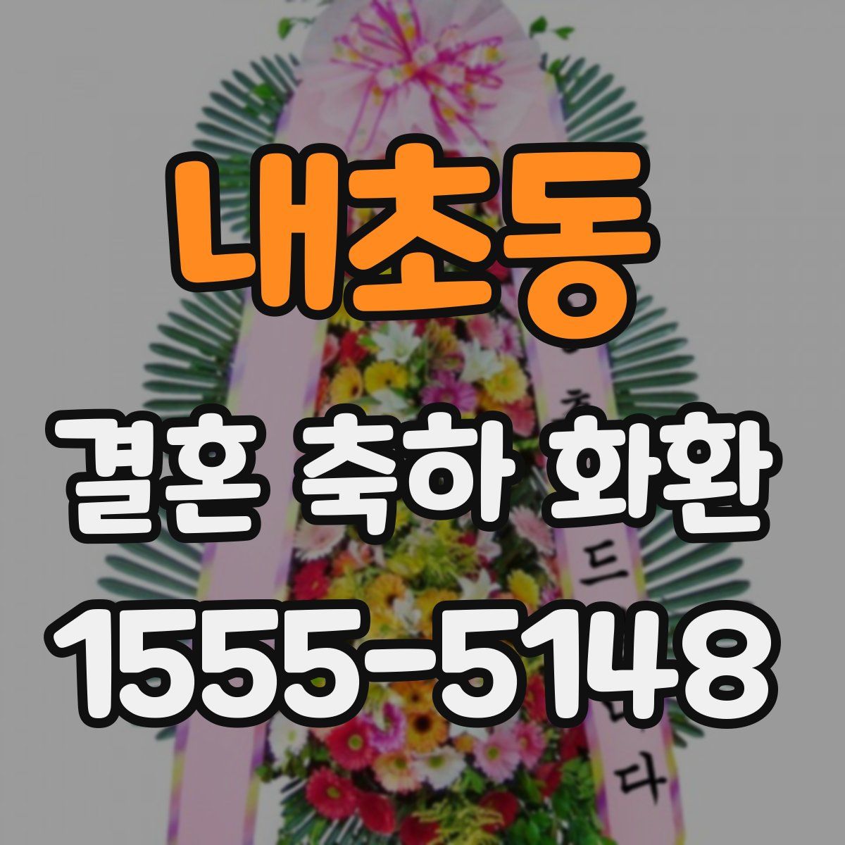 내초동 결혼 축하 화환