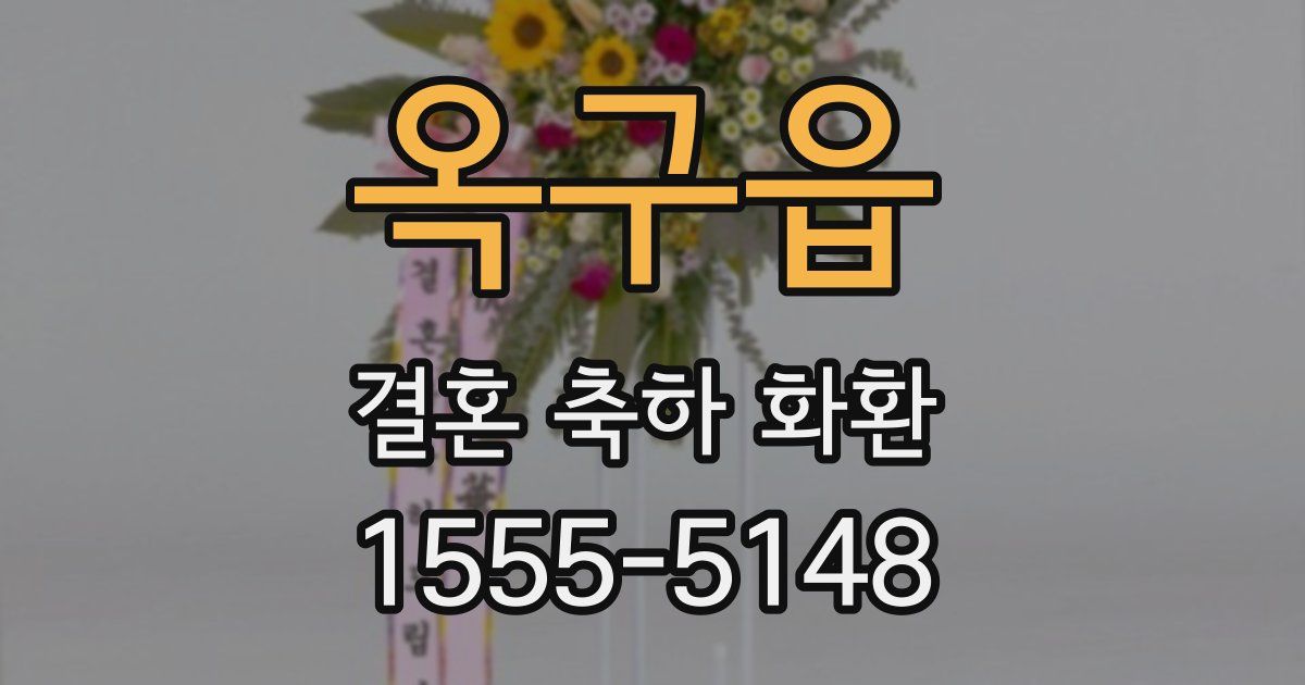 옥구읍 결혼 축하 화환