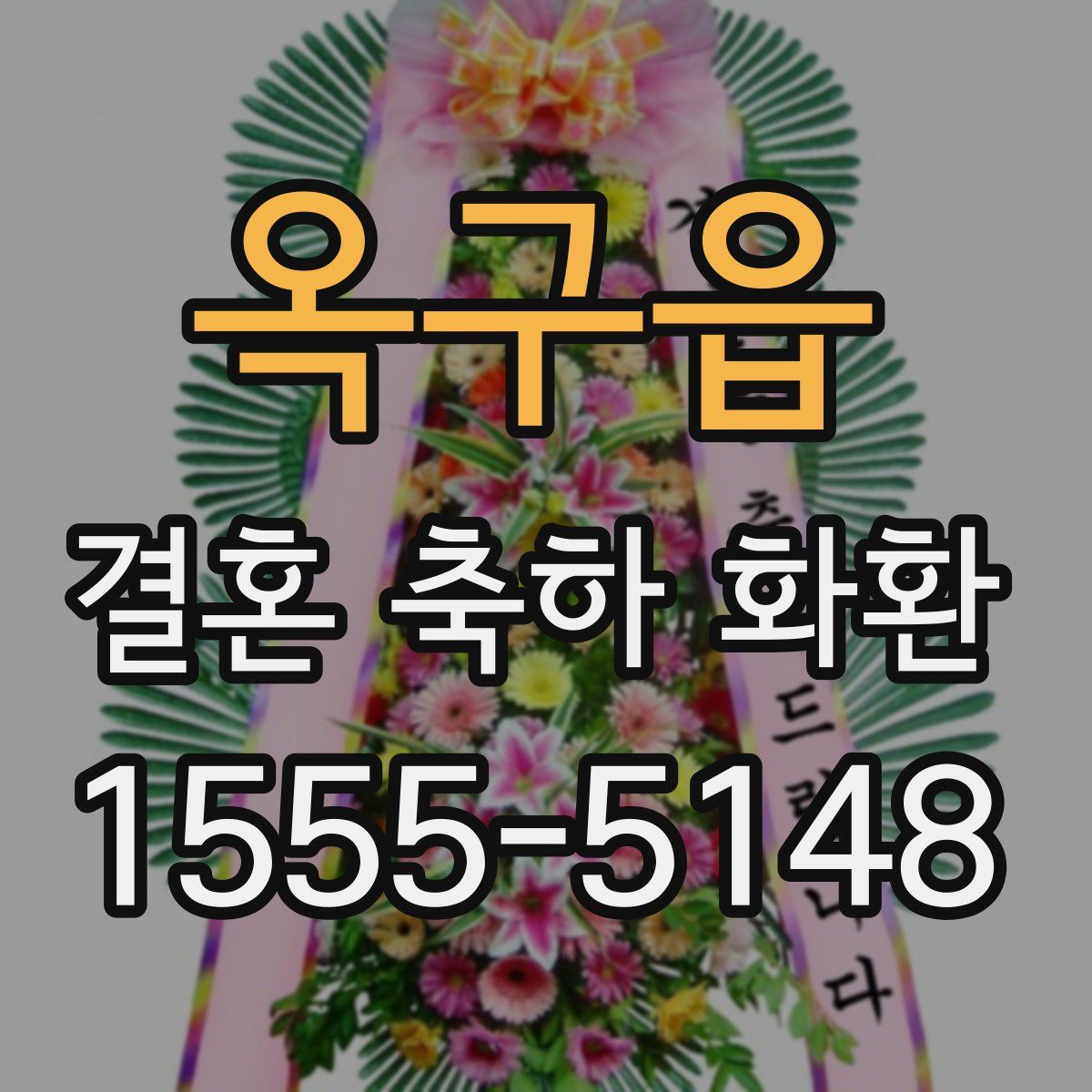 옥구읍 결혼 축하 화환