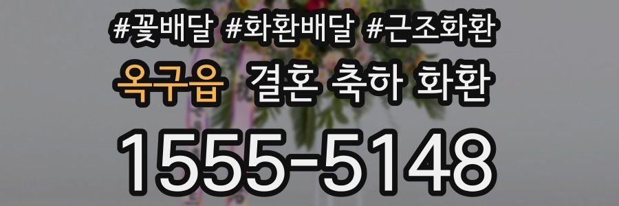 옥구읍 결혼 축하 화환
