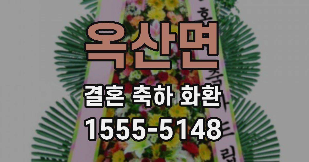 옥산면 결혼 축하 화환