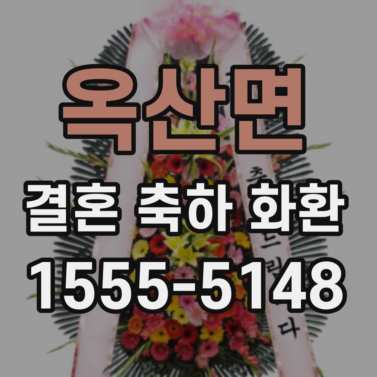 옥산면 결혼 축하 화환