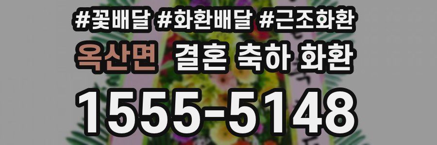 옥산면 결혼 축하 화환