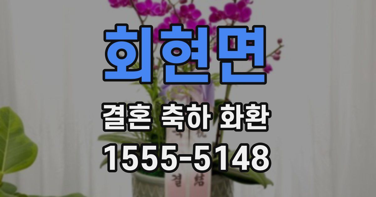 회현면 결혼 축하 화환