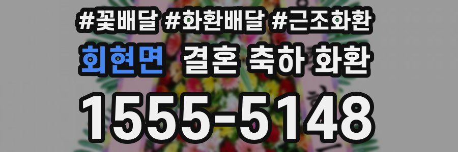 회현면 결혼 축하 화환