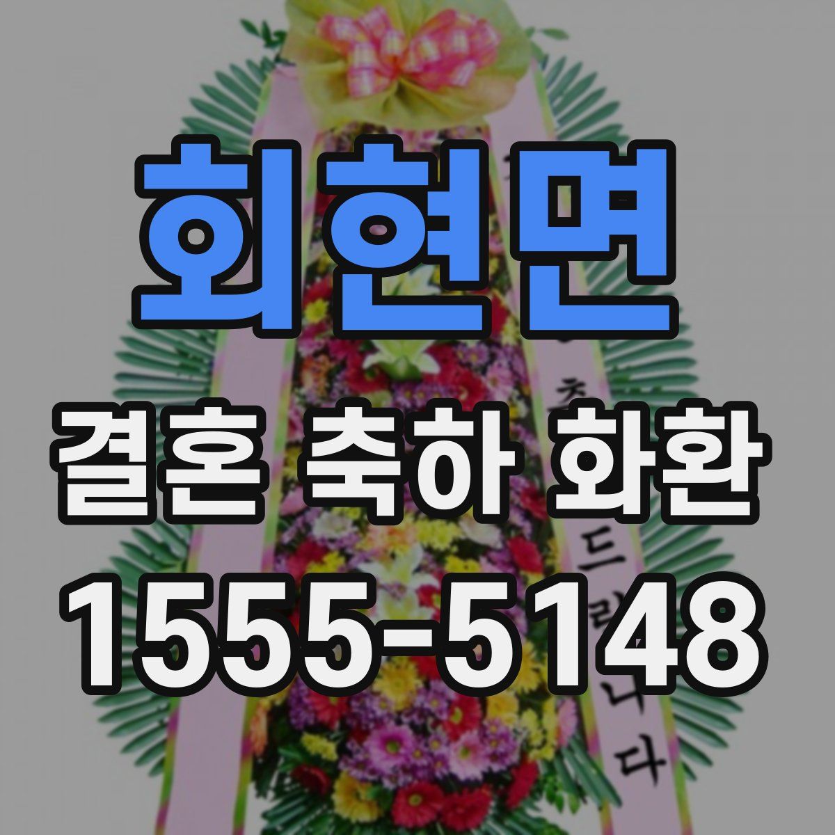 회현면 결혼 축하 화환