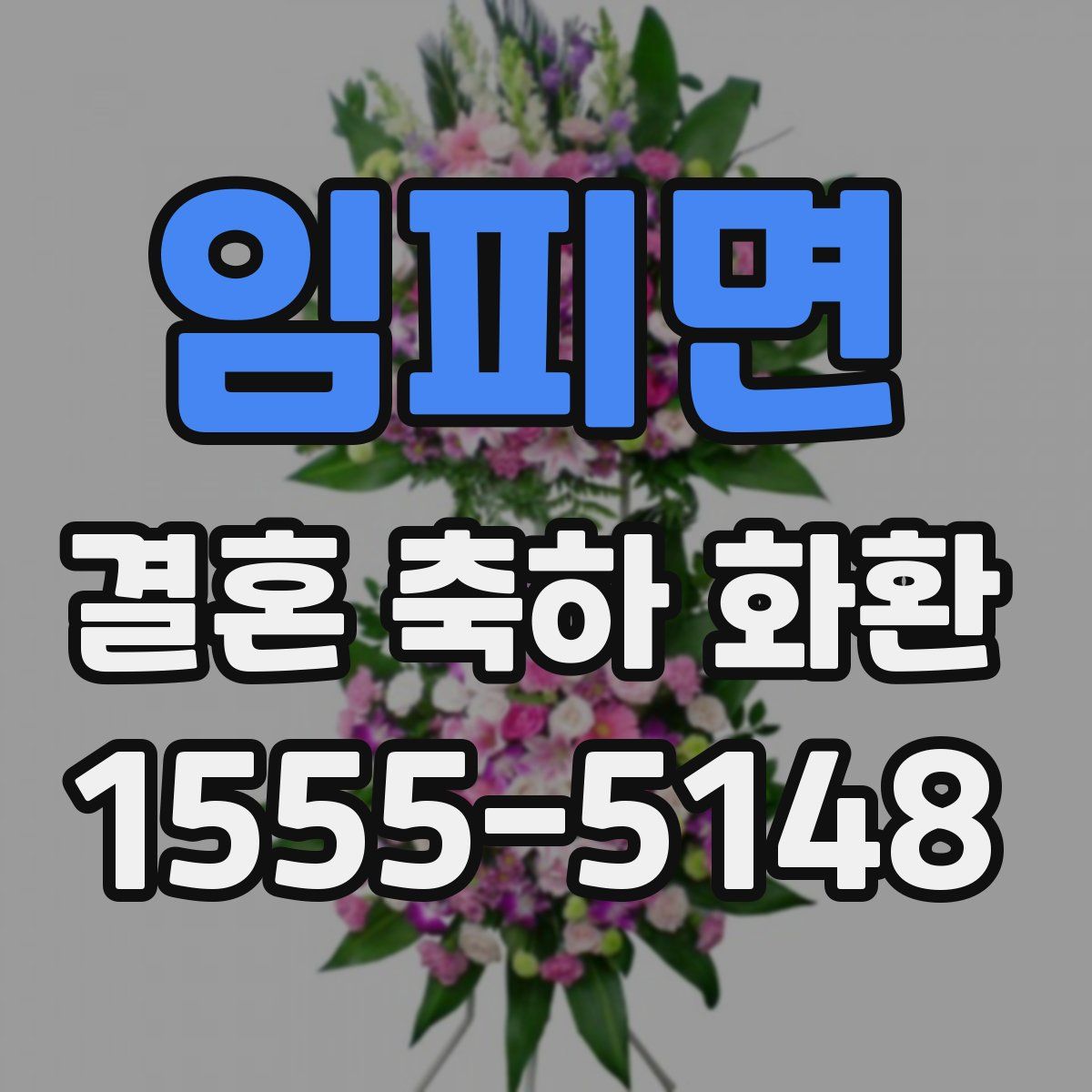 임피면 결혼 축하 화환