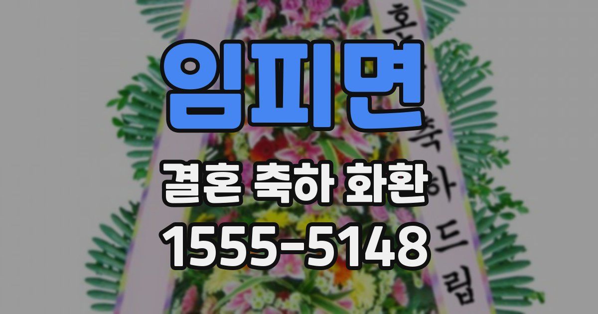 임피면 결혼 축하 화환