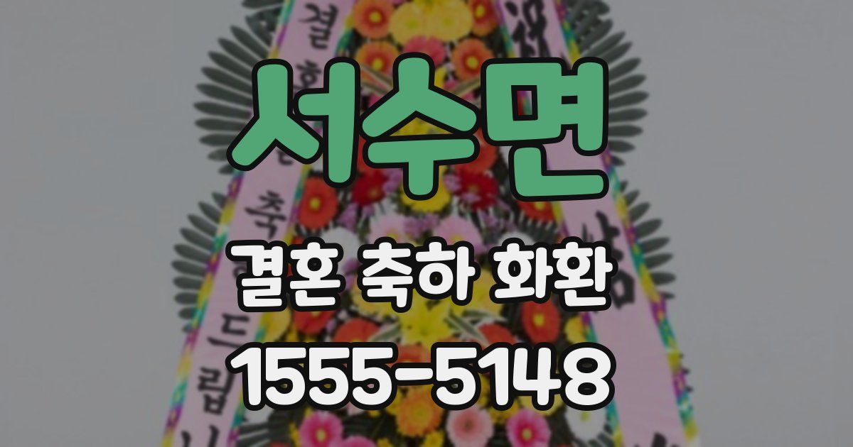 서수면 결혼 축하 화환
