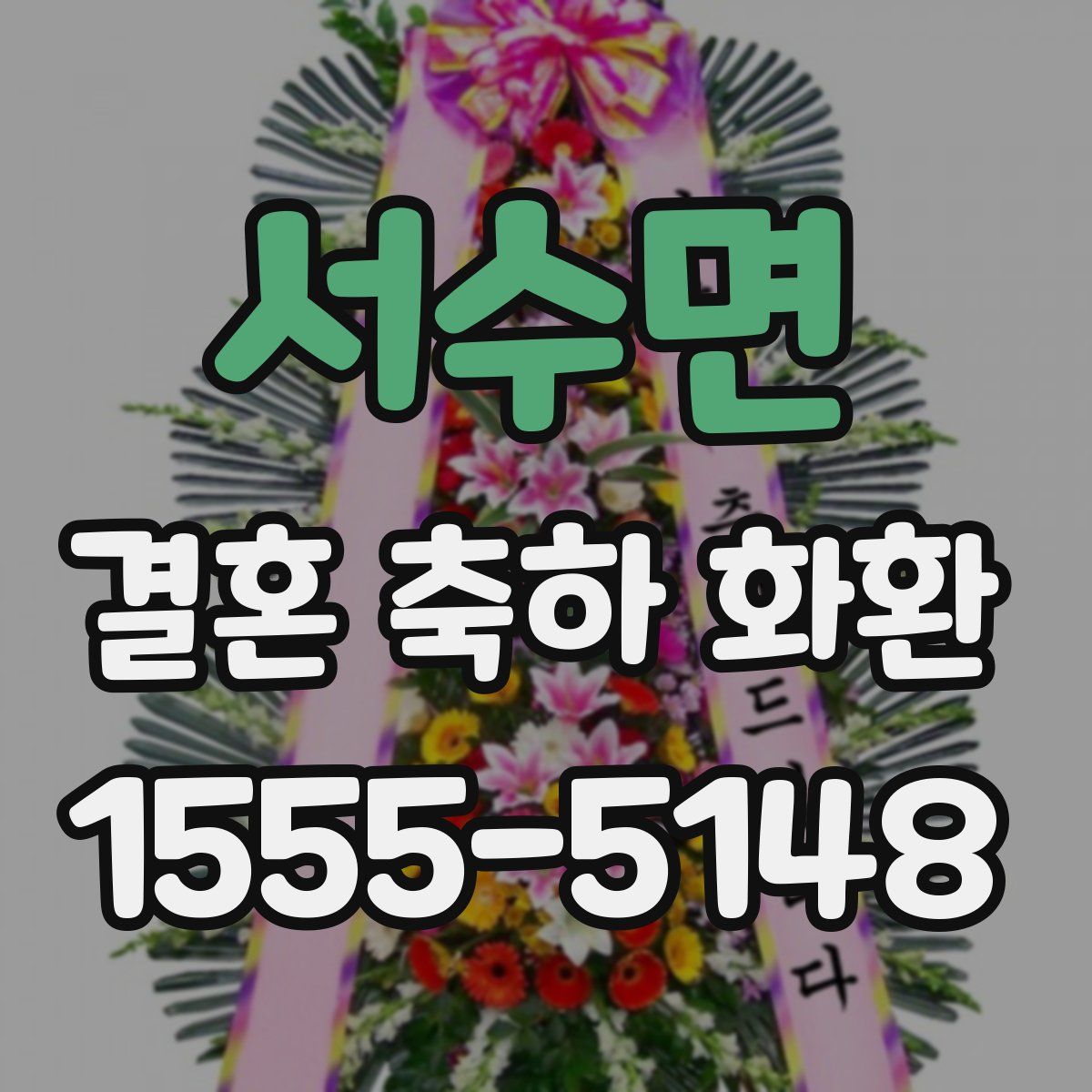 서수면 결혼 축하 화환