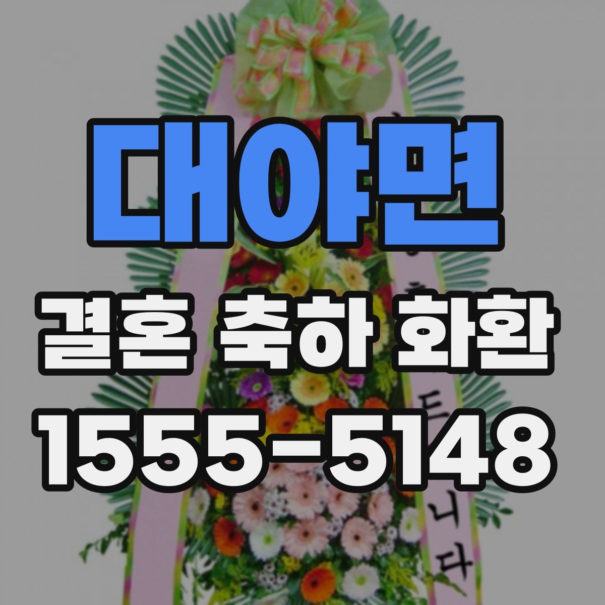 대야면 결혼 축하 화환
