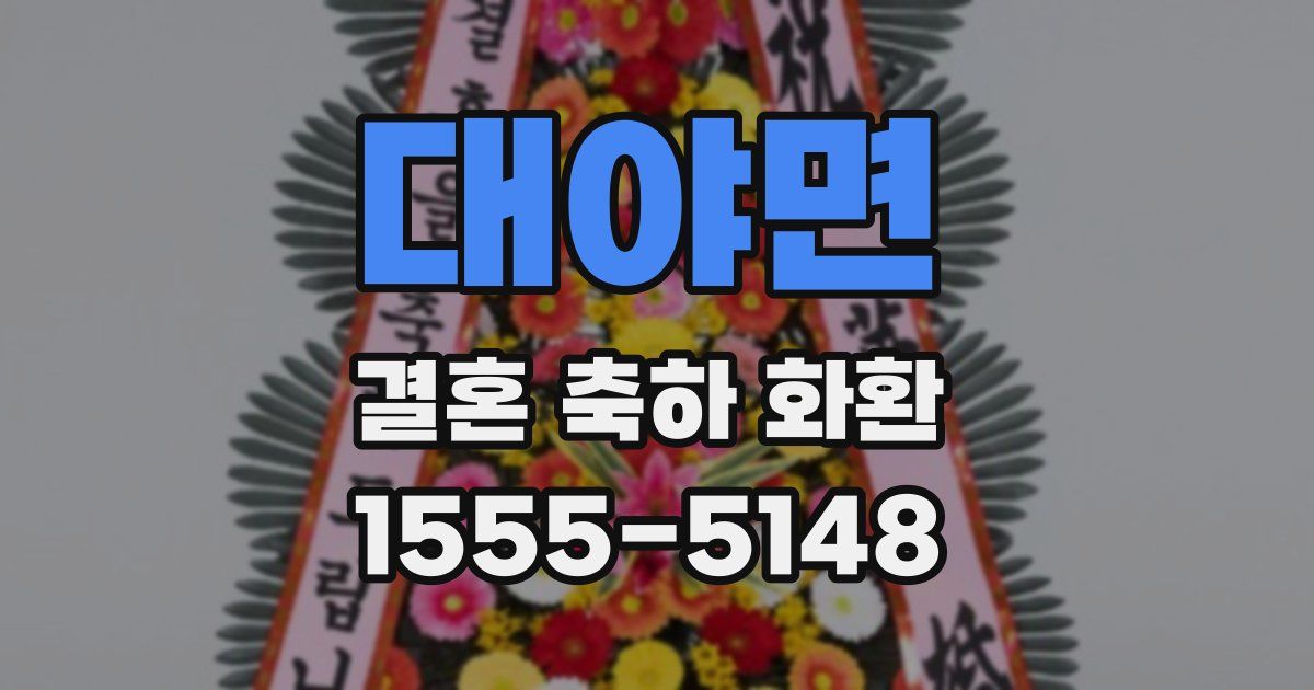 대야면 결혼 축하 화환
