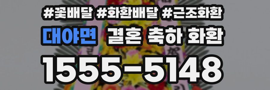 대야면 결혼 축하 화환