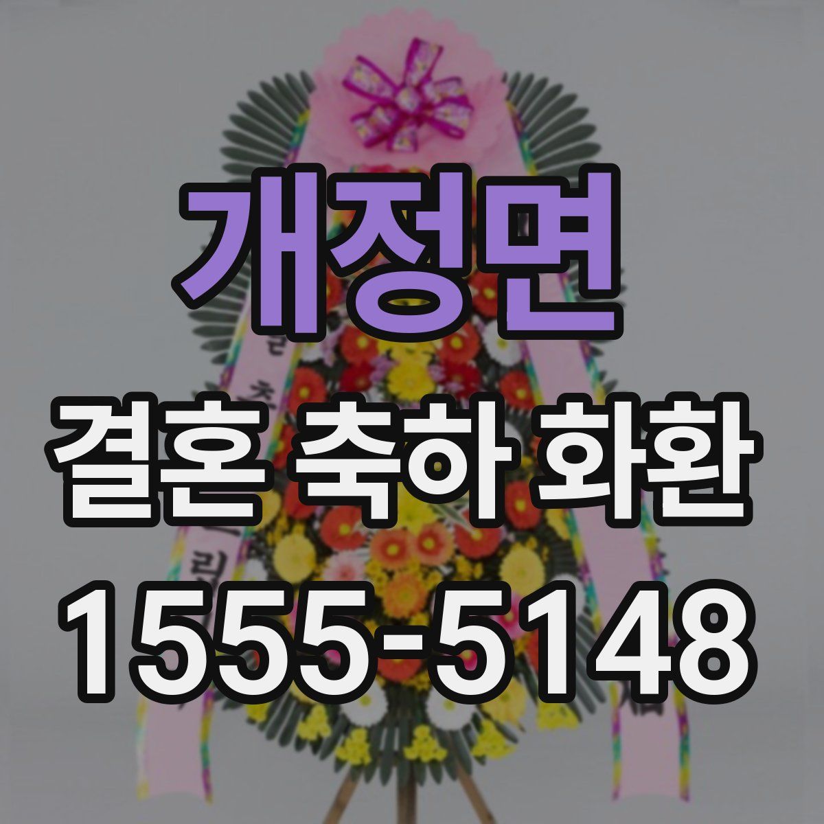 개정면 결혼 축하 화환