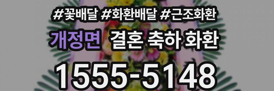 개정면 결혼 축하 화환