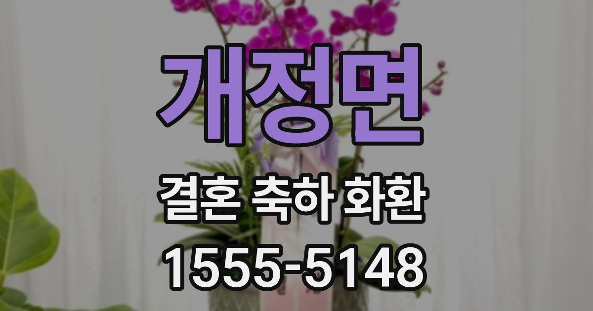 개정면 결혼 축하 화환
