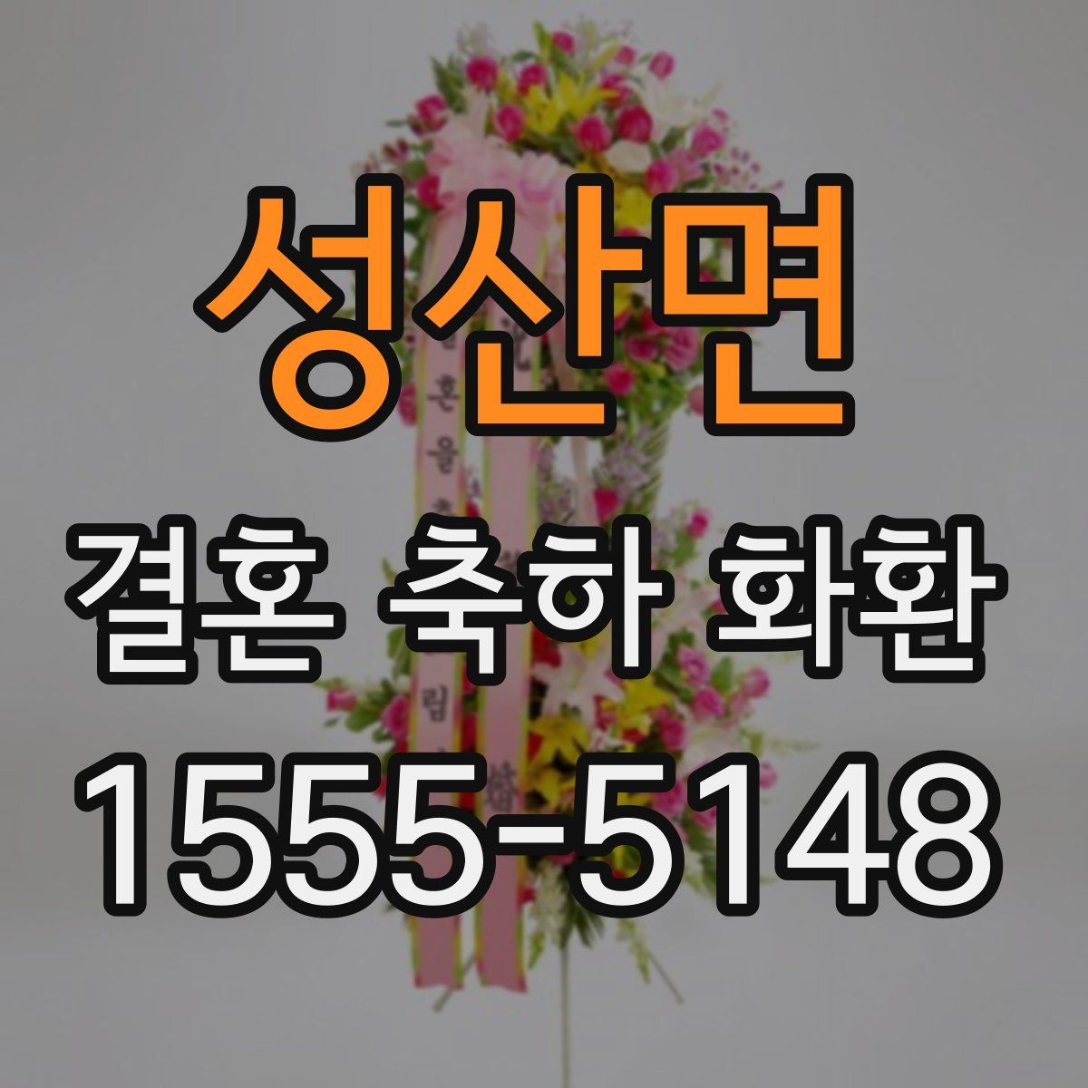 성산면 결혼 축하 화환