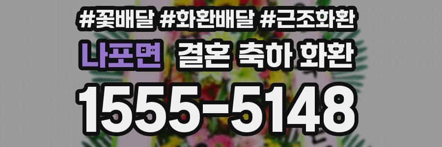 나포면 결혼 축하 화환