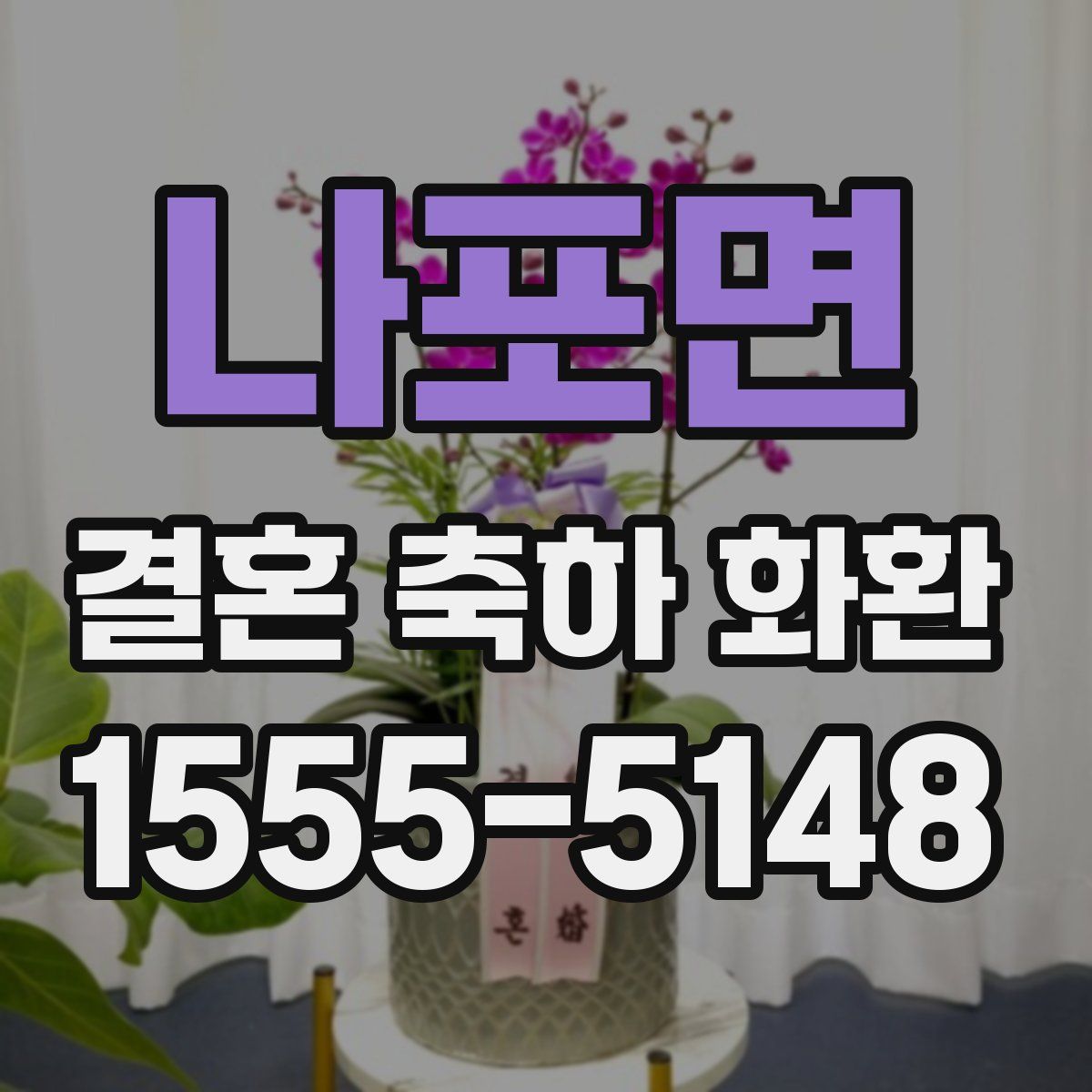 나포면 결혼 축하 화환