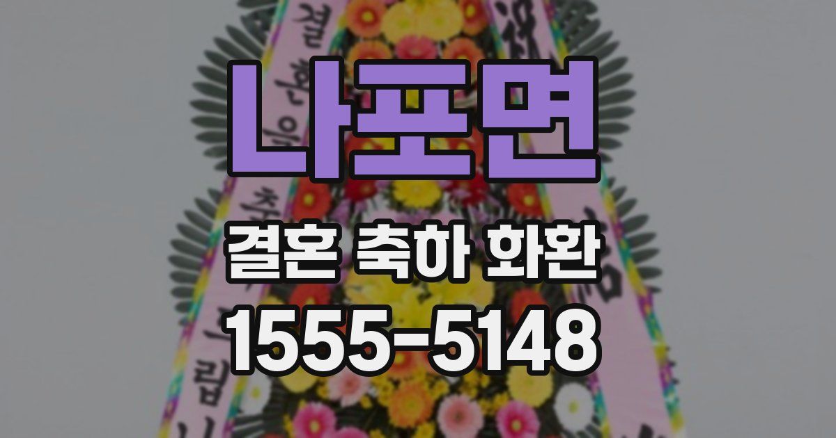 나포면 결혼 축하 화환