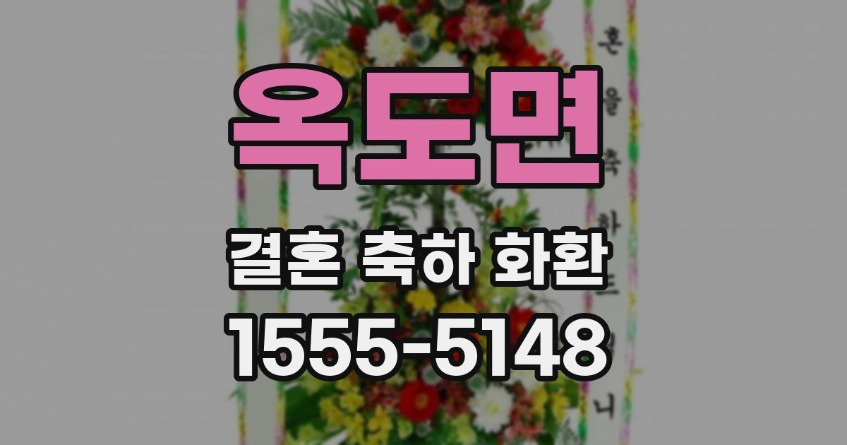 옥도면 결혼 축하 화환