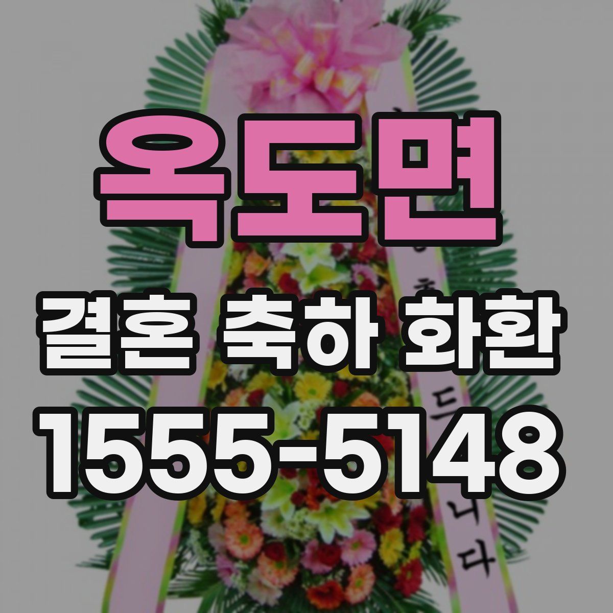 옥도면 결혼 축하 화환