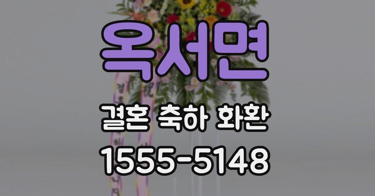 옥서면 결혼 축하 화환