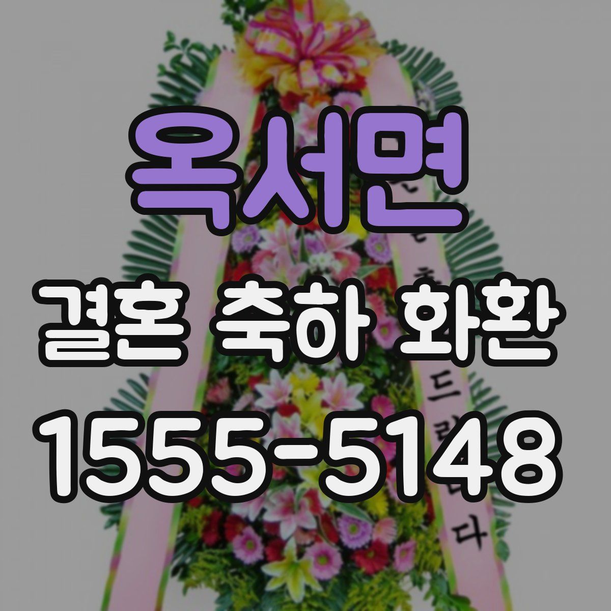 옥서면 결혼 축하 화환