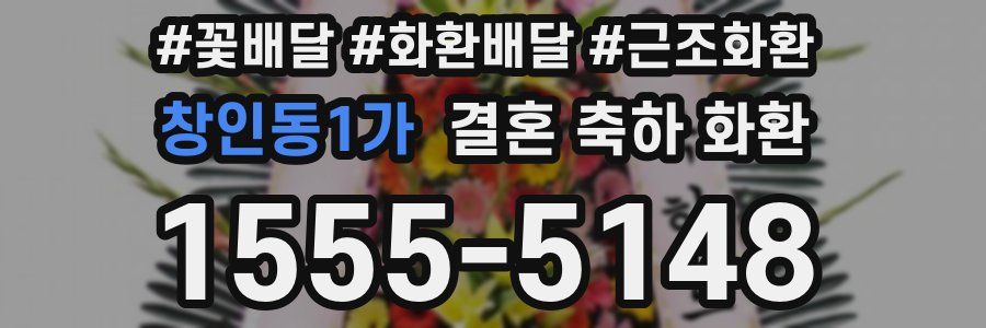 창인동1가 결혼 축하 화환