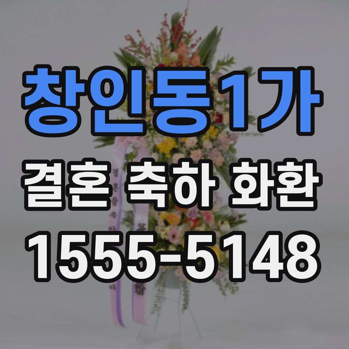 창인동1가 결혼 축하 화환