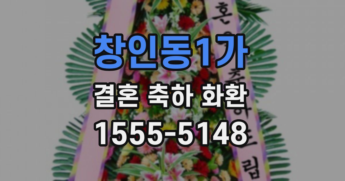 창인동1가 결혼 축하 화환