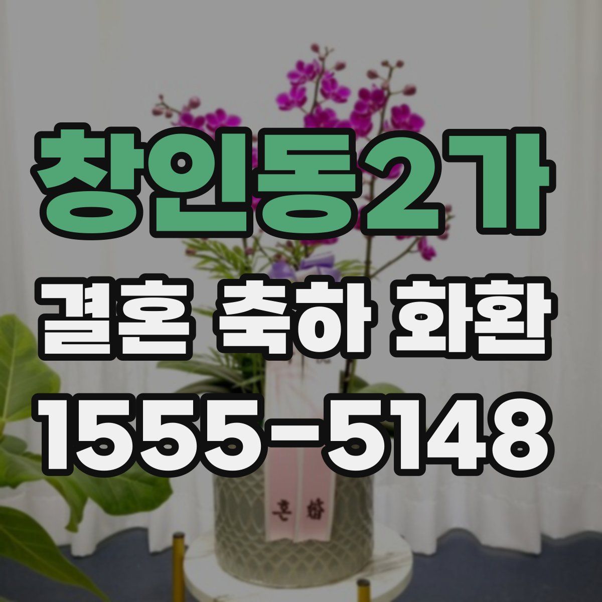 창인동2가 결혼 축하 화환